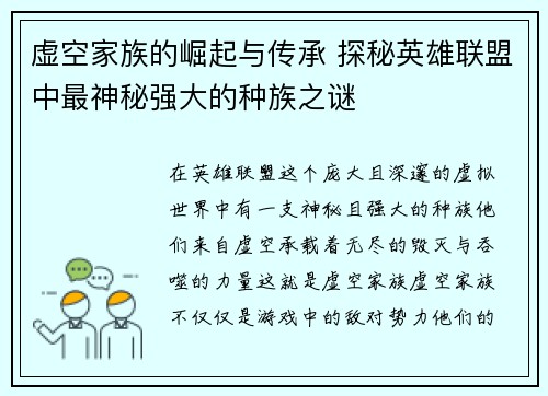 虚空家族的崛起与传承 探秘英雄联盟中最神秘强大的种族之谜