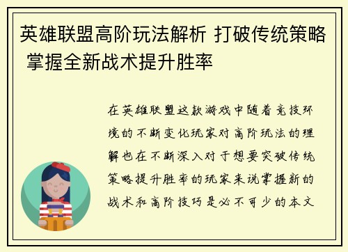 英雄联盟高阶玩法解析 打破传统策略 掌握全新战术提升胜率