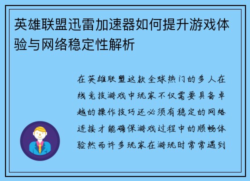 英雄联盟迅雷加速器如何提升游戏体验与网络稳定性解析