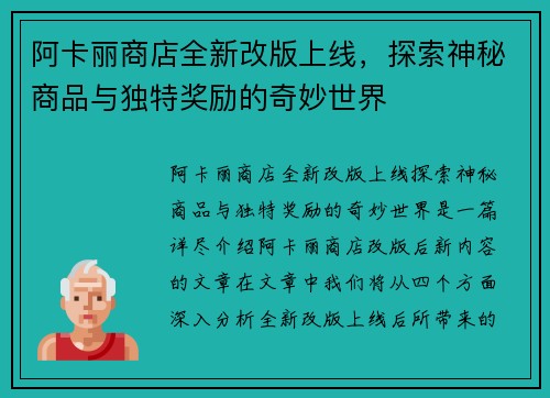 阿卡丽商店全新改版上线，探索神秘商品与独特奖励的奇妙世界