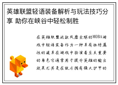 英雄联盟轻语装备解析与玩法技巧分享 助你在峡谷中轻松制胜