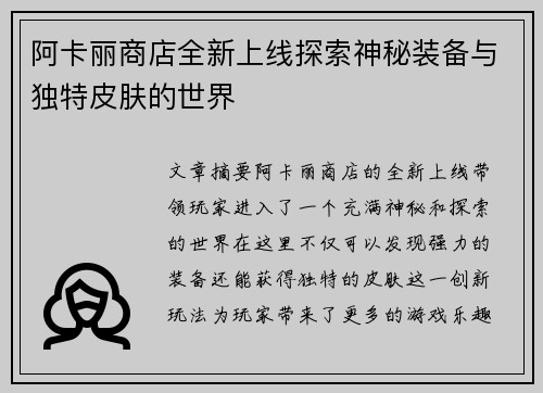 阿卡丽商店全新上线探索神秘装备与独特皮肤的世界