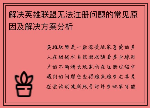 解决英雄联盟无法注册问题的常见原因及解决方案分析