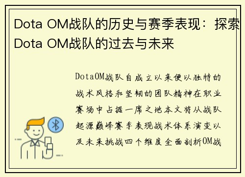 Dota OM战队的历史与赛季表现：探索Dota OM战队的过去与未来