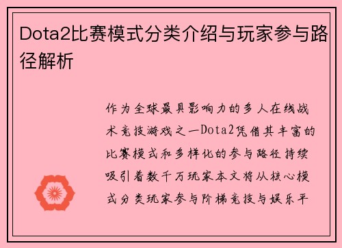 Dota2比赛模式分类介绍与玩家参与路径解析