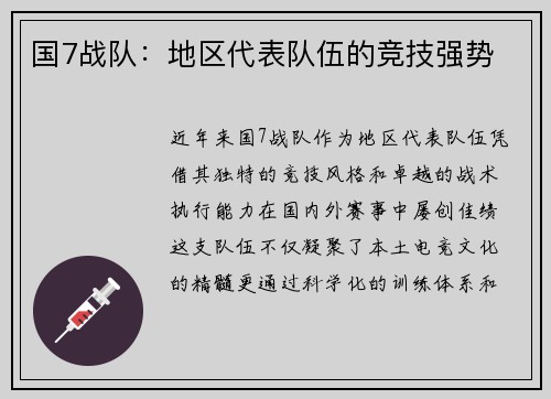 国7战队：地区代表队伍的竞技强势