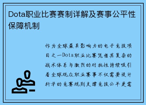 Dota职业比赛赛制详解及赛事公平性保障机制