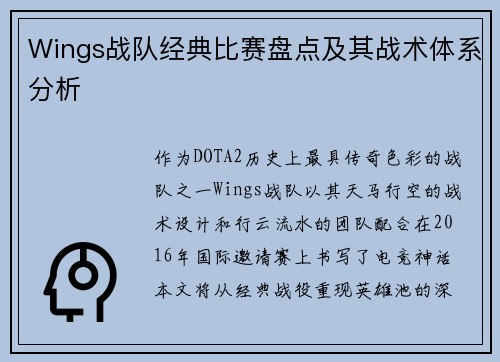 Wings战队经典比赛盘点及其战术体系分析