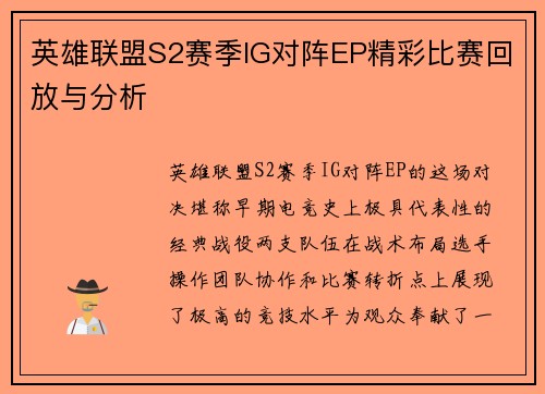 英雄联盟S2赛季IG对阵EP精彩比赛回放与分析