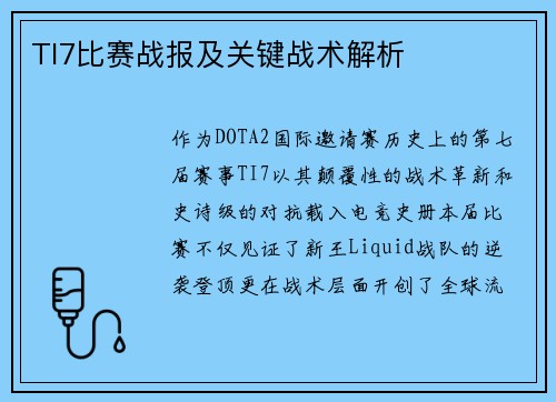 TI7比赛战报及关键战术解析