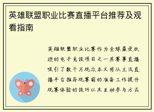 英雄联盟职业比赛直播平台推荐及观看指南