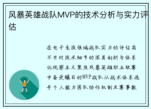 风暴英雄战队MVP的技术分析与实力评估