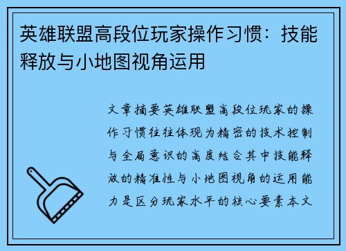 英雄联盟高段位玩家操作习惯：技能释放与小地图视角运用