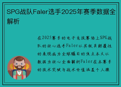 SPG战队Faler选手2025年赛季数据全解析