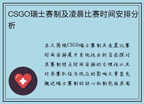 CSGO瑞士赛制及凌晨比赛时间安排分析