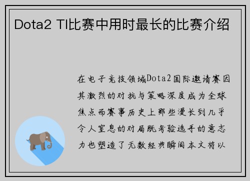Dota2 TI比赛中用时最长的比赛介绍