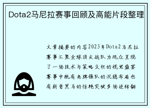 Dota2马尼拉赛事回顾及高能片段整理
