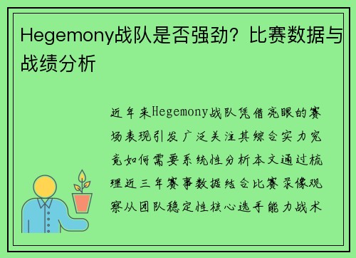 Hegemony战队是否强劲？比赛数据与战绩分析