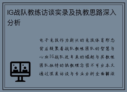 IG战队教练访谈实录及执教思路深入分析