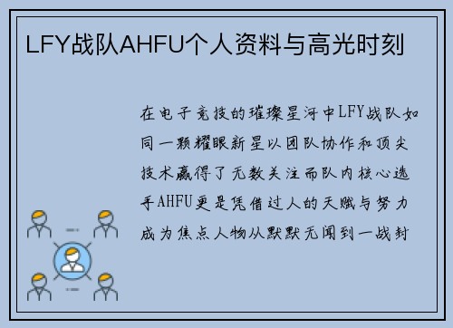 LFY战队AHFU个人资料与高光时刻