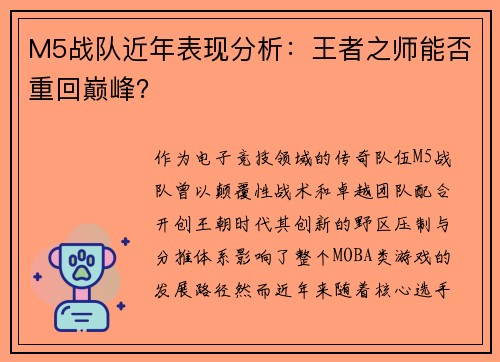 M5战队近年表现分析：王者之师能否重回巅峰？