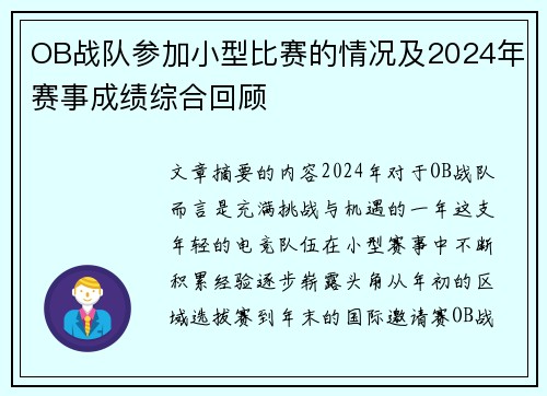 OB战队参加小型比赛的情况及2024年赛事成绩综合回顾