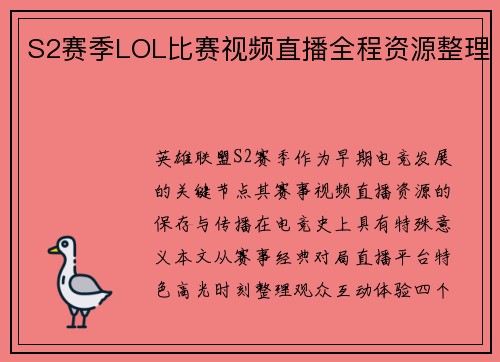 S2赛季LOL比赛视频直播全程资源整理