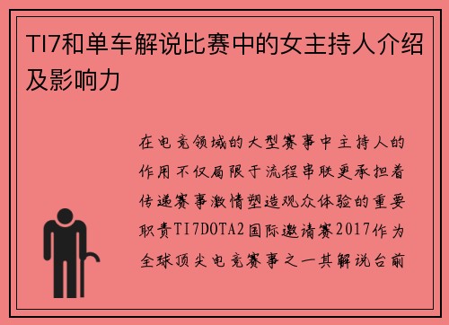 TI7和单车解说比赛中的女主持人介绍及影响力