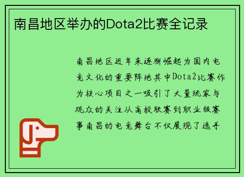 南昌地区举办的Dota2比赛全记录