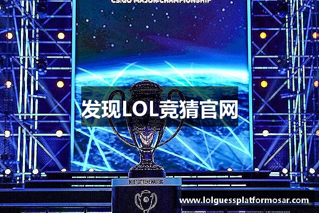 发现LOL竞猜官网