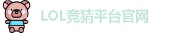 英雄联盟竞猜大厅 | LOL竞猜官方网站